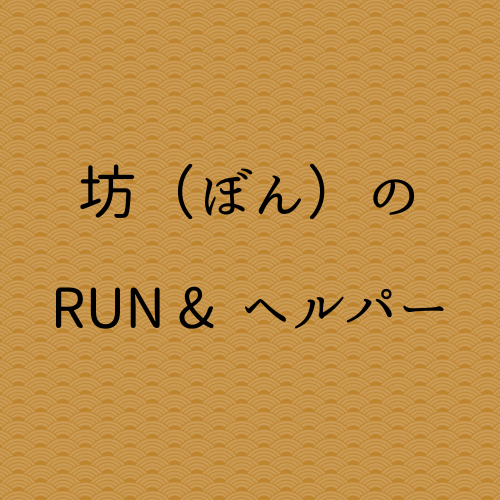 坊のRun&ヘルパー